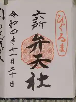 相模国総社六所神社の御朱印