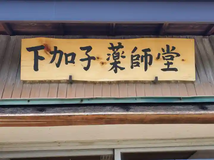 下加子薬師堂(栃木県)