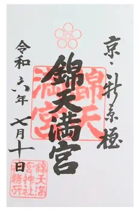 錦天満宮の御朱印