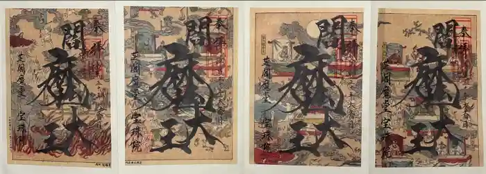 増上寺塔頭 三縁山 宝珠院の御朱印