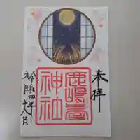 鹿島台神社の御朱印