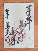 岐阜善光寺の御朱印