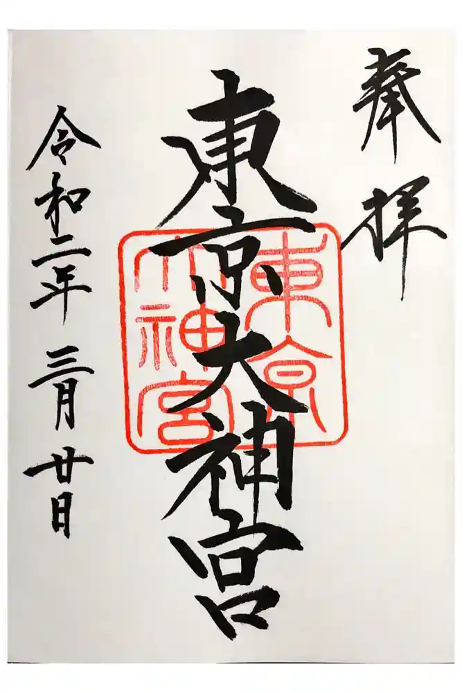 東京大神宮の御朱印