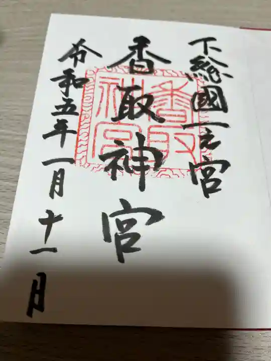 香取神宮の御朱印