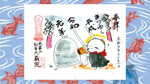 大蔵院の御朱印