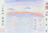 金城寺の御朱印