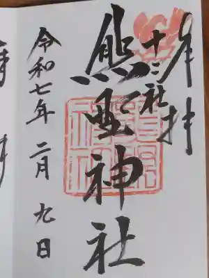 熊野神社の御朱印