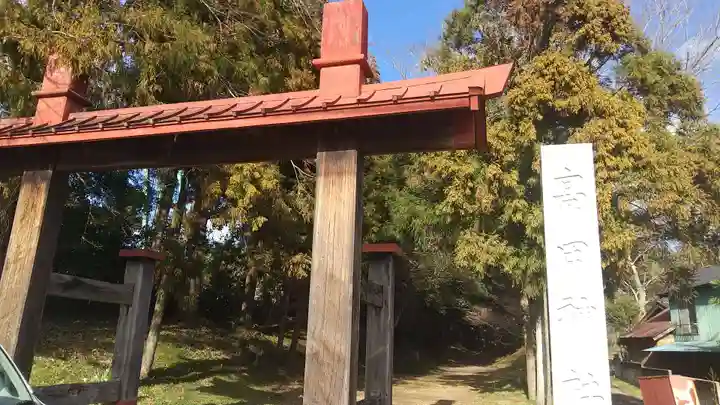 高田神社(茨城県)