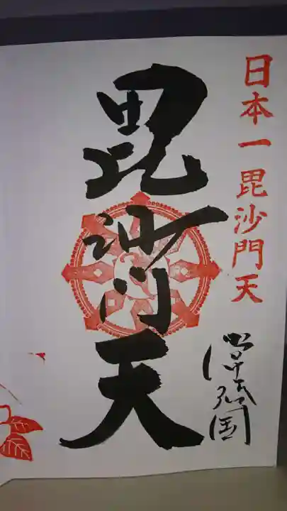 一乗院(身代不動尊) の御朱印