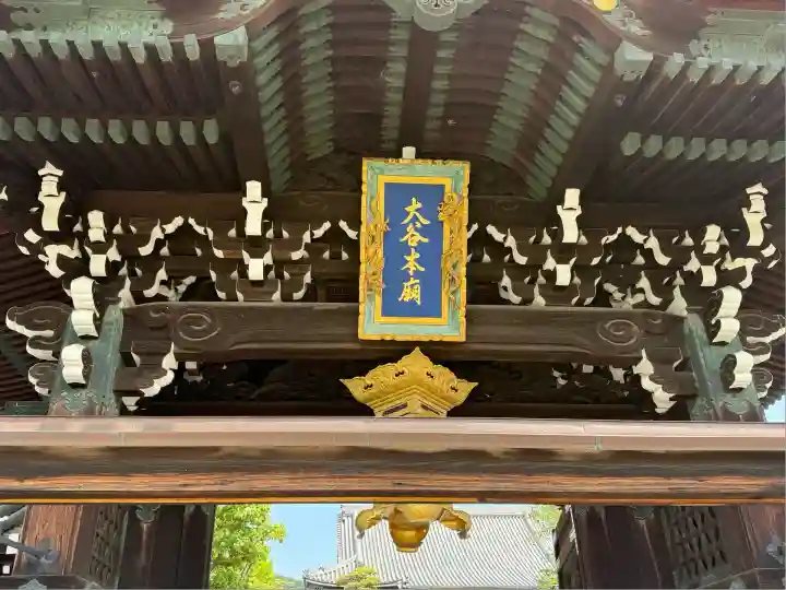 大谷本廟(京都府)