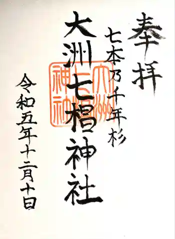 大洲七椙神社の御朱印 2023年12月