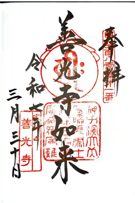 甲斐善光寺の御朱印