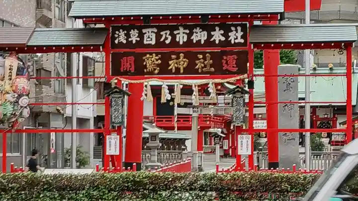 鷲神社(東京都)