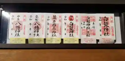 白髭神社の御朱印