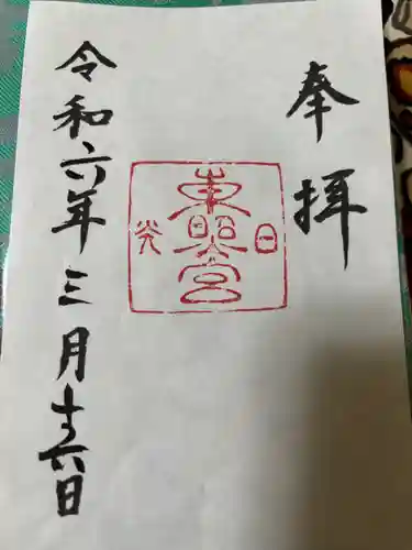 日光東照宮の御朱印