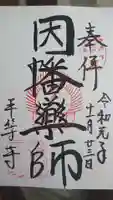 平等寺(因幡堂)の御朱印