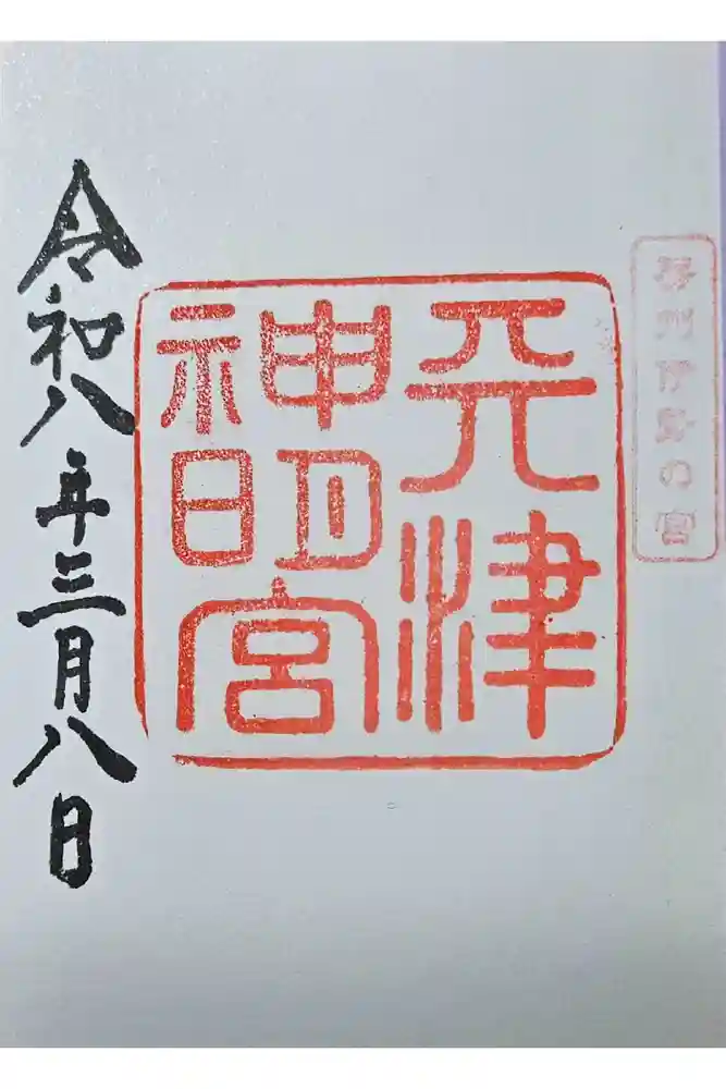 天津神明宮の御朱印
