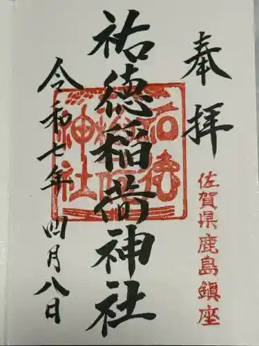 祐徳稲荷神社(佐賀県)