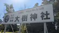 大樹神社のその他建物