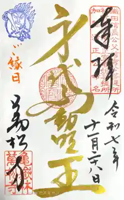 万松寺の御朱印