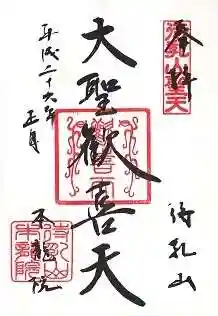 待乳山聖天(本龍院)の御朱印