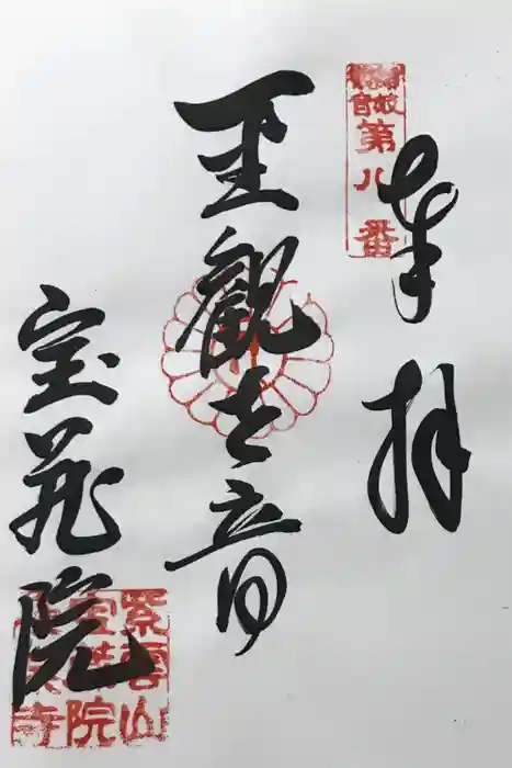 宝蔵院極楽寺の御朱印