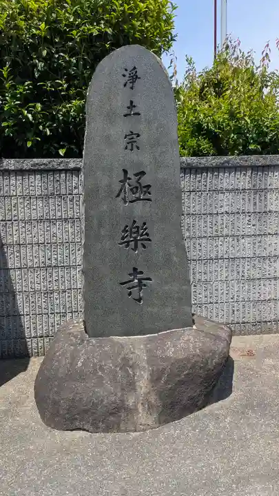 極樂寺(滋賀県)