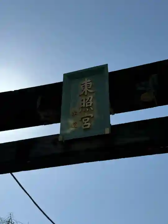 芝東照宮(東京都)