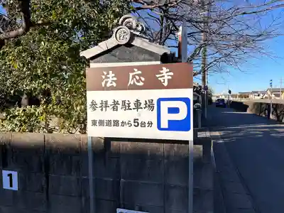 法応寺(愛知県)