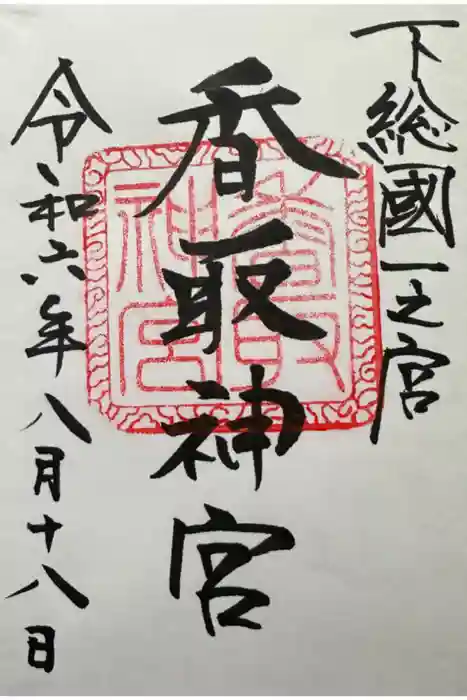 香取神宮の御朱印