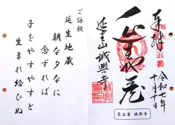 城興寺(延生地蔵尊)の御朱印 2025年10月