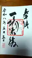 穴八幡宮の御朱印