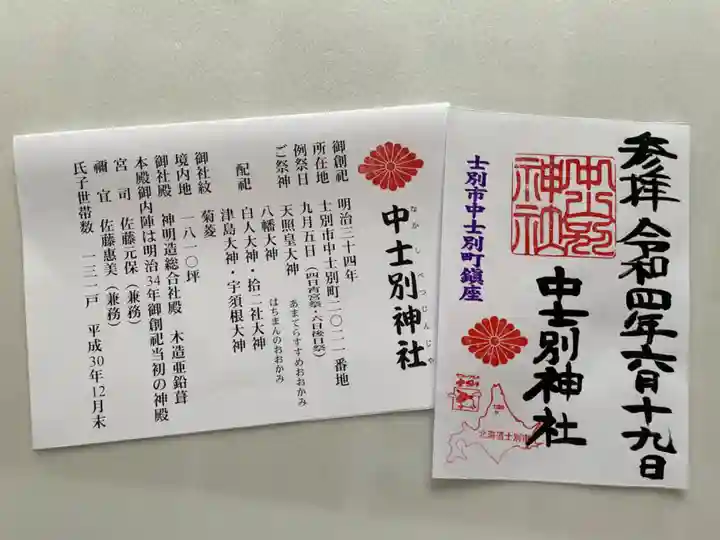 中士別神社の御朱印