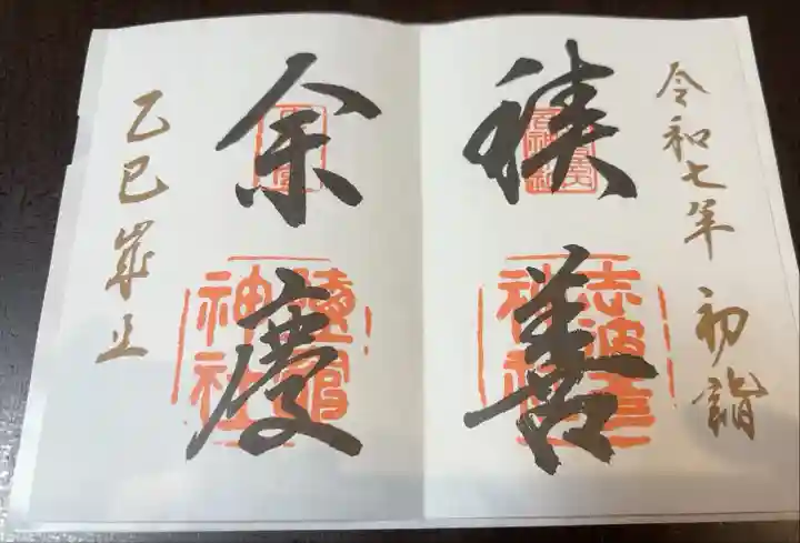 初詣限定 書き置きのみ
積善余慶(せきぜんのよけい):善い行いをする家には子々孫々までに繋がる幸福が必ず訪れるという意味だそうです。