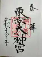 東京大神宮の御朱印