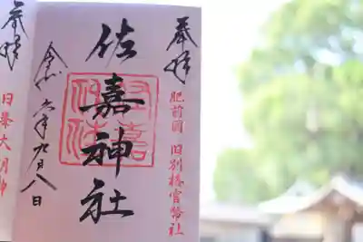 佐嘉神社・松原神社の御朱印