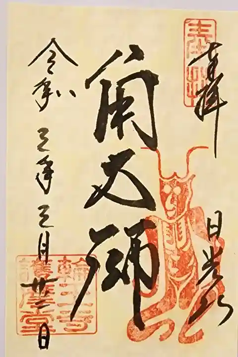 【9】③ 500円
コロナ終息祈願特別御朱印 角大師