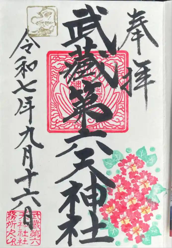 武蔵第六天神社の御朱印