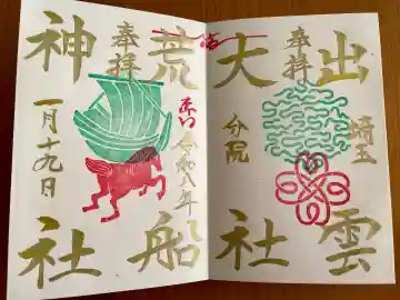 出雲大社埼玉分院の{uncategorized: "未分類", other: "その他", undefined: "問題あり", building: "その他建物", grave: "お墓", sacred_gate: "鳥居", guardian: "狛犬", statue: "像", buddha: "仏像", history: "歴史", nature: "自然", garden: "庭園", animal: "動物", pagoda: "塔", temizu: "手水舎", mountain_gate: "山門・神門", sanctuary: "本殿・本堂", subordinate: "末社・摂社", art: "芸術", scenery: "景色", jizo: "地蔵", ema: "絵馬", goshuin: "御朱印", omikuji: "おみくじ", items: "授与品その他", amulet: "お守り", goshuincho: "御朱印帳", eats: "食事", festival: "お祭り", votive_dance: "神楽", shichigosan: "七五三参", wedding: "結婚式", experience: "体験その他", initially: "初詣", around: "周辺", anti_infection: "感染症対策"}