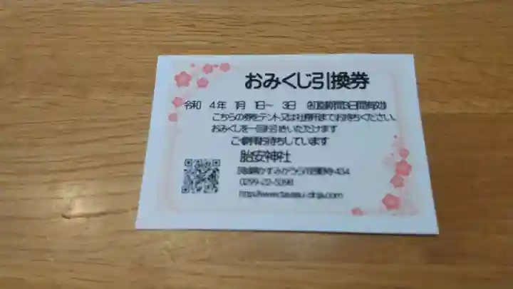 胎安神社のおみくじ