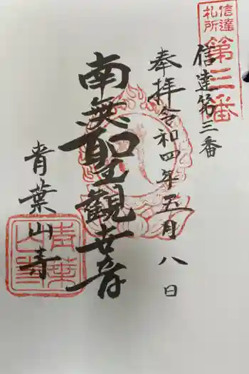 羽黒山観音堂の御朱印 2022年05月