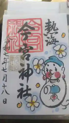 今宮神社の御朱印