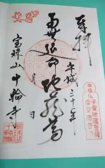 十輪寺の御朱印