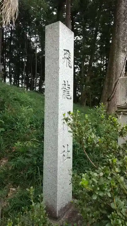 飛龍神社のその他建物