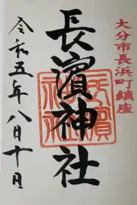 長濱神社の御朱印