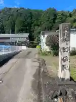 幻住院(岐阜県)