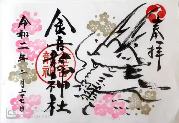 金吾龍神社 東京本宮の御朱印