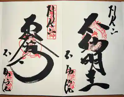 橋場寺不動院（橋場不動尊）(東京都)