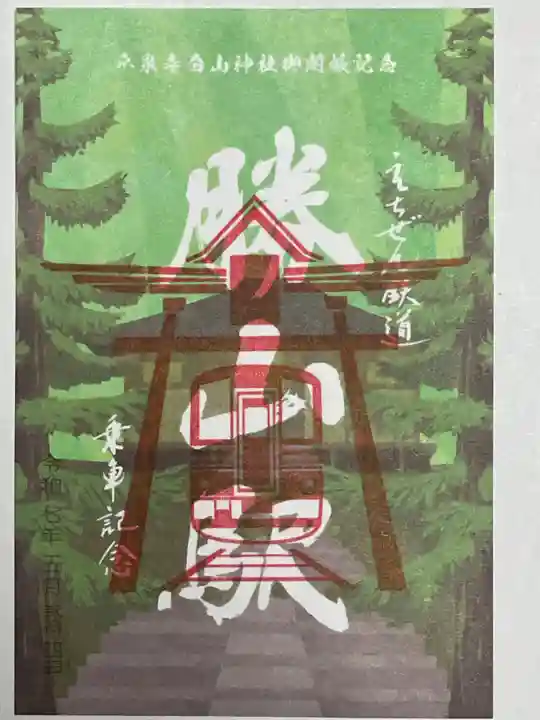 平泉寺白山神社の御朱印