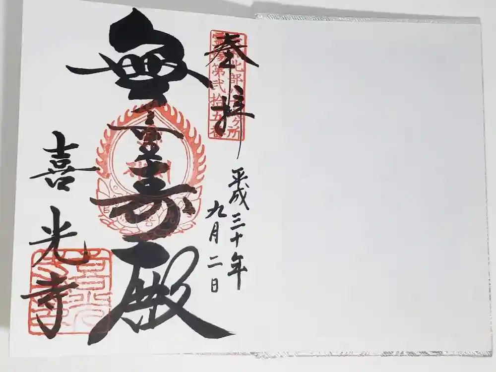 喜光寺の御朱印